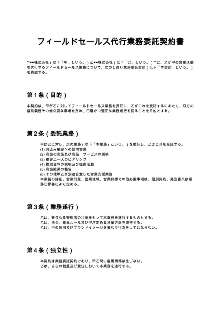 フィールドセールス代行契約書