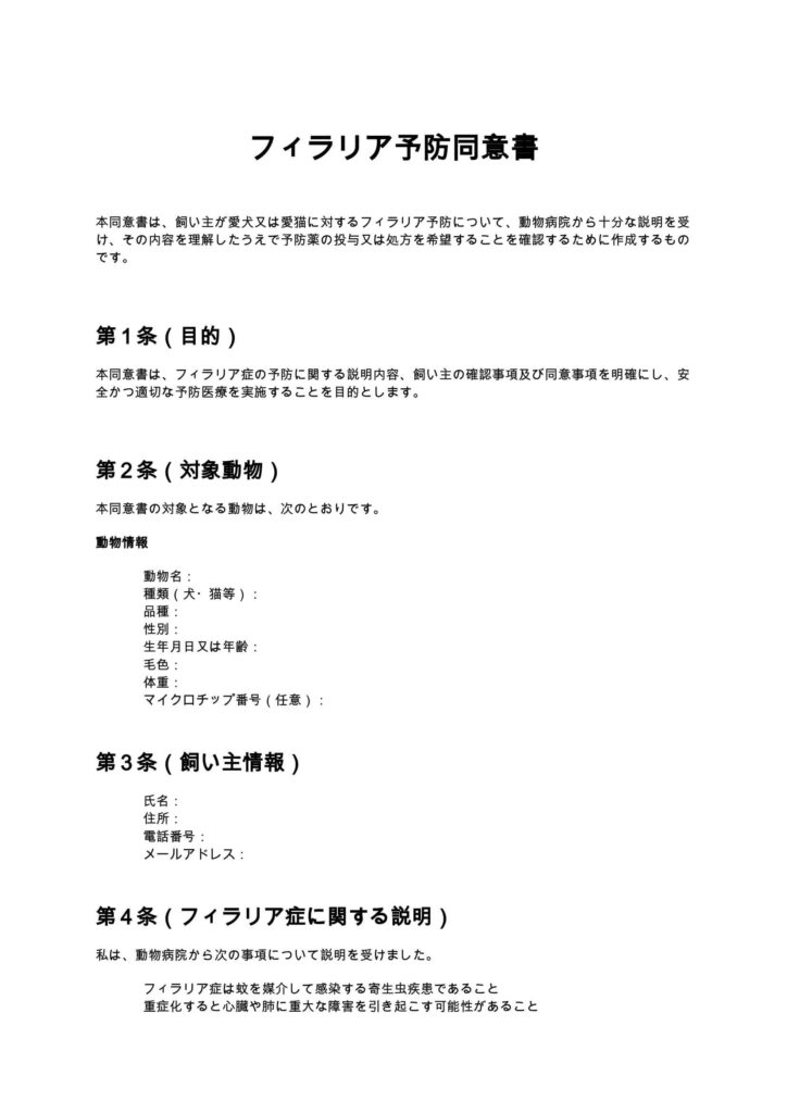フィラリア予防同意書