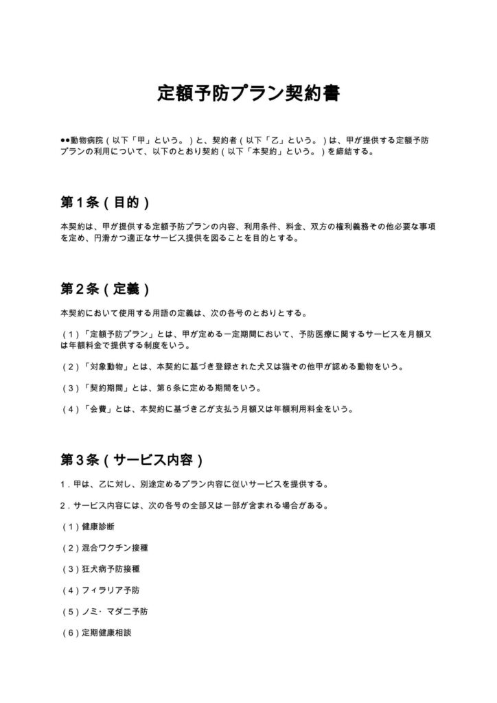 定額予防プラン契約書