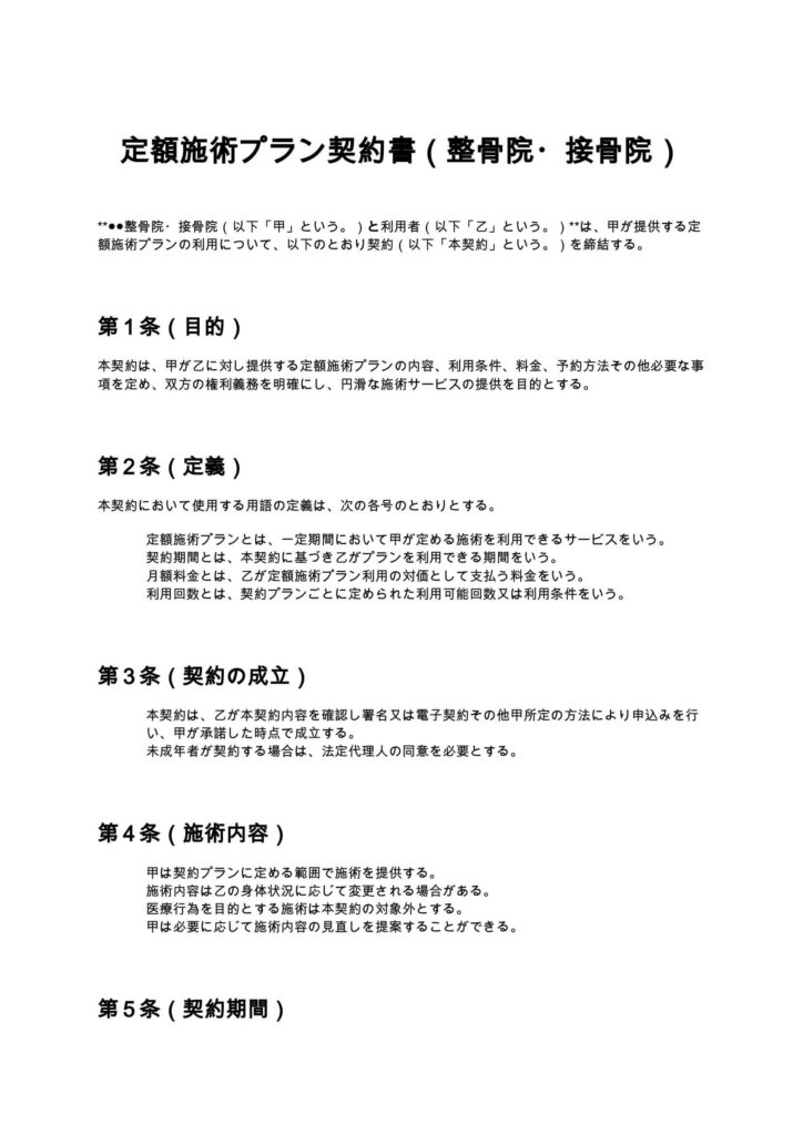 定額施術プラン契約書（整骨院・接骨院）