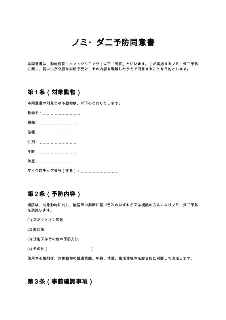 ノミ・ダニ予防同意書