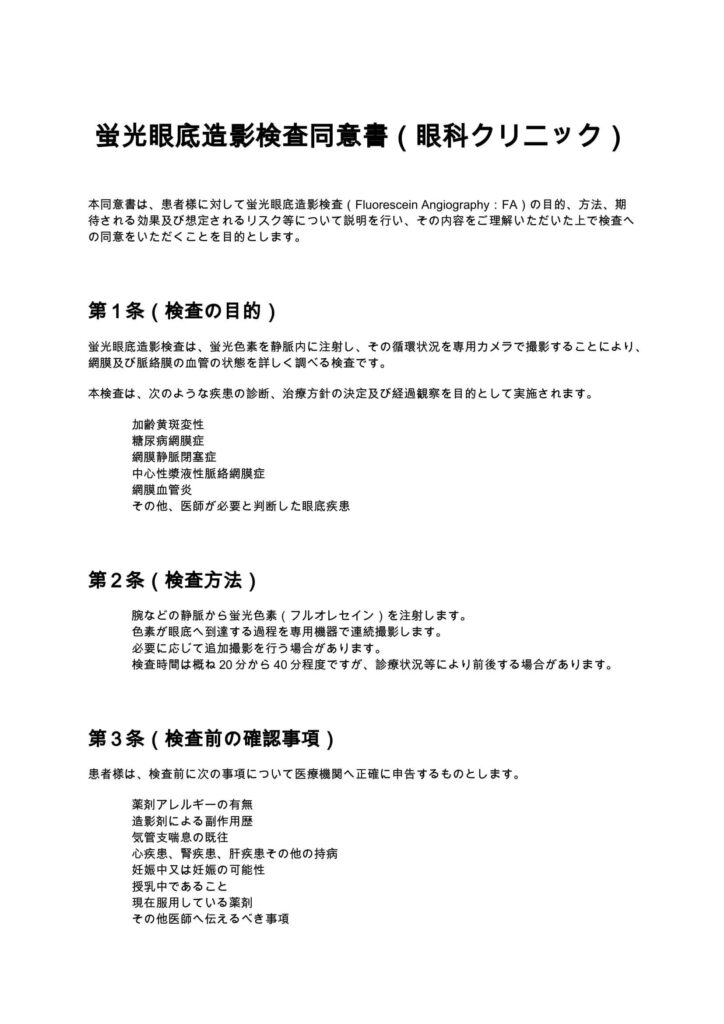 蛍光眼底造影検査同意書