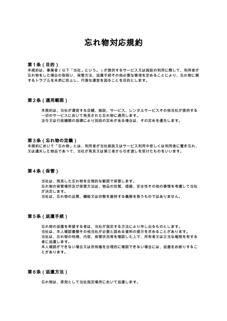 忘れ物対応規約