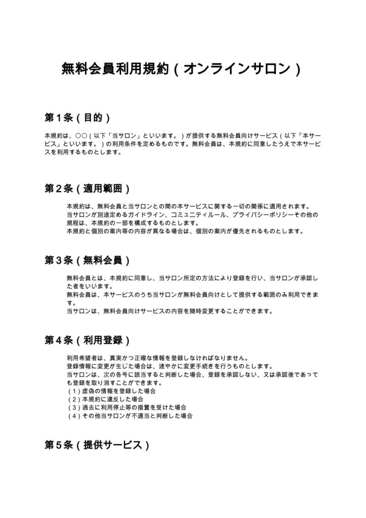 無料会員利用規約（オンラインサロン）