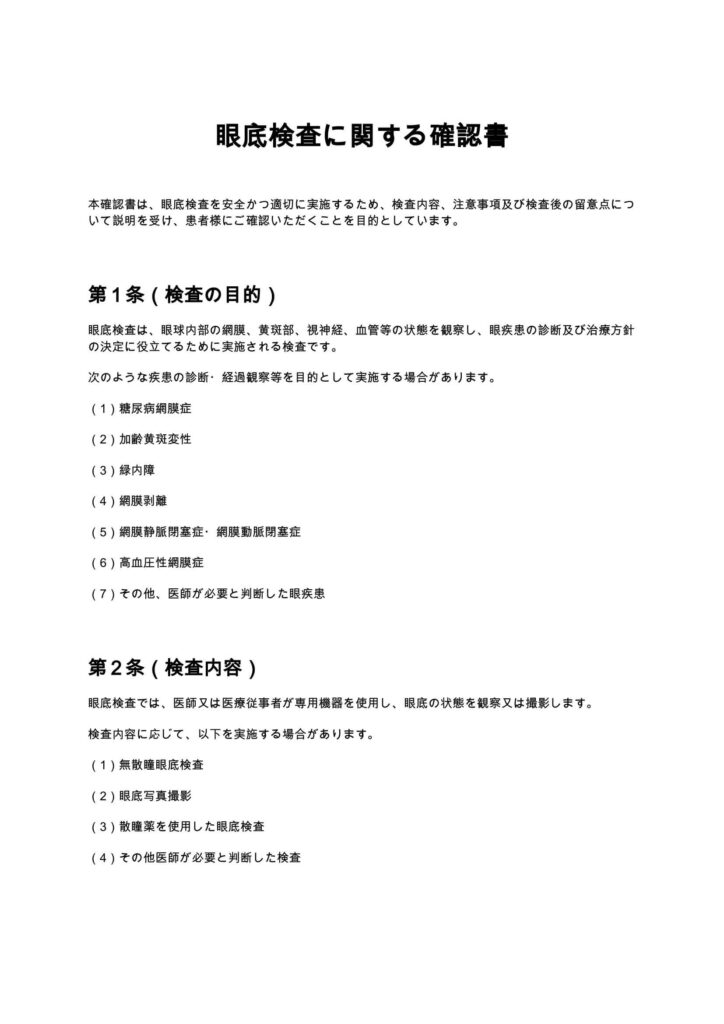 眼底検査に関する確認書