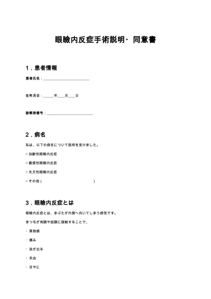 眼瞼内反症手術同意書