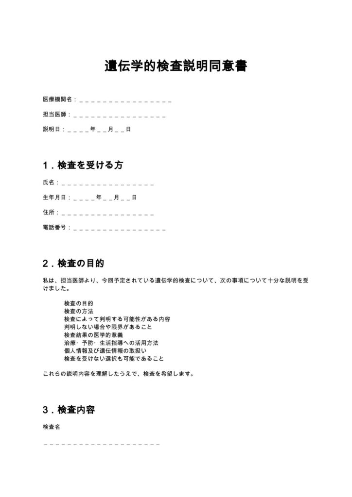遺伝学的検査説明同意書