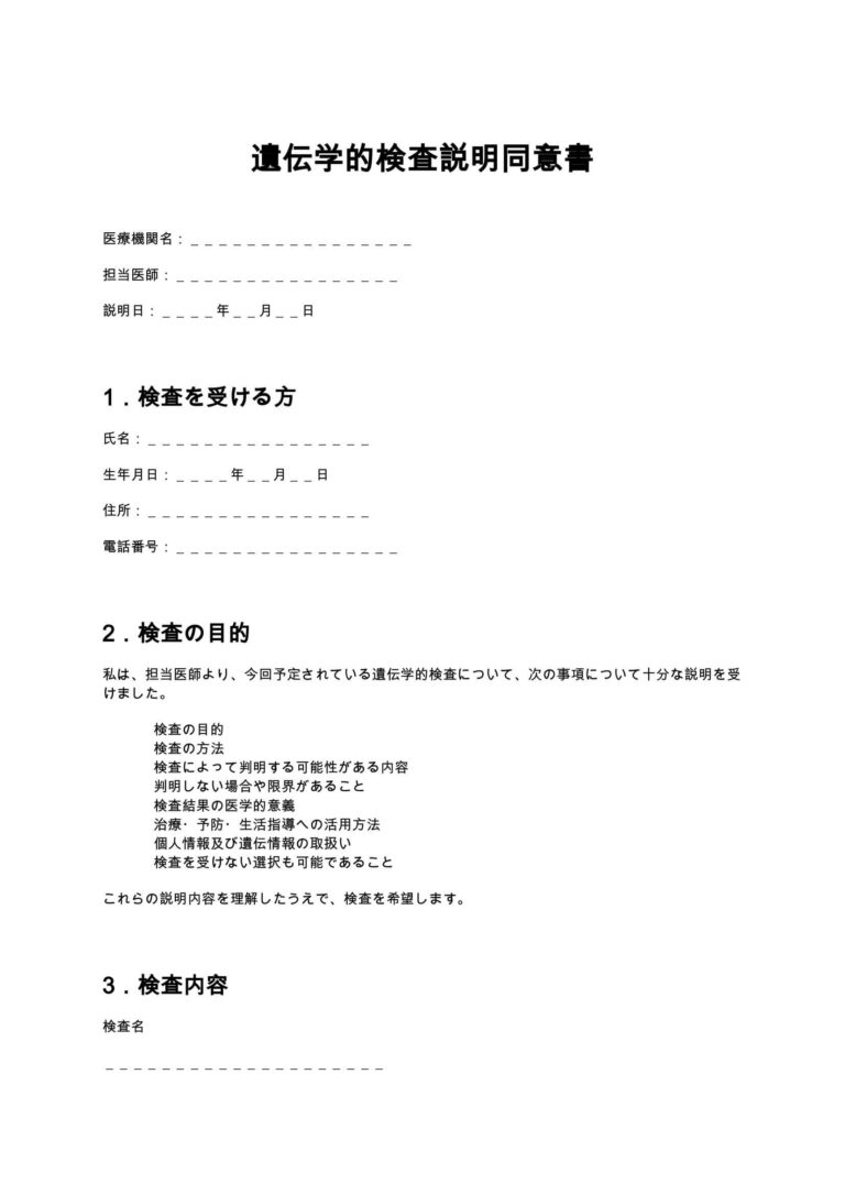 遺伝学的検査説明同意書 無料ひな形・テンプレート