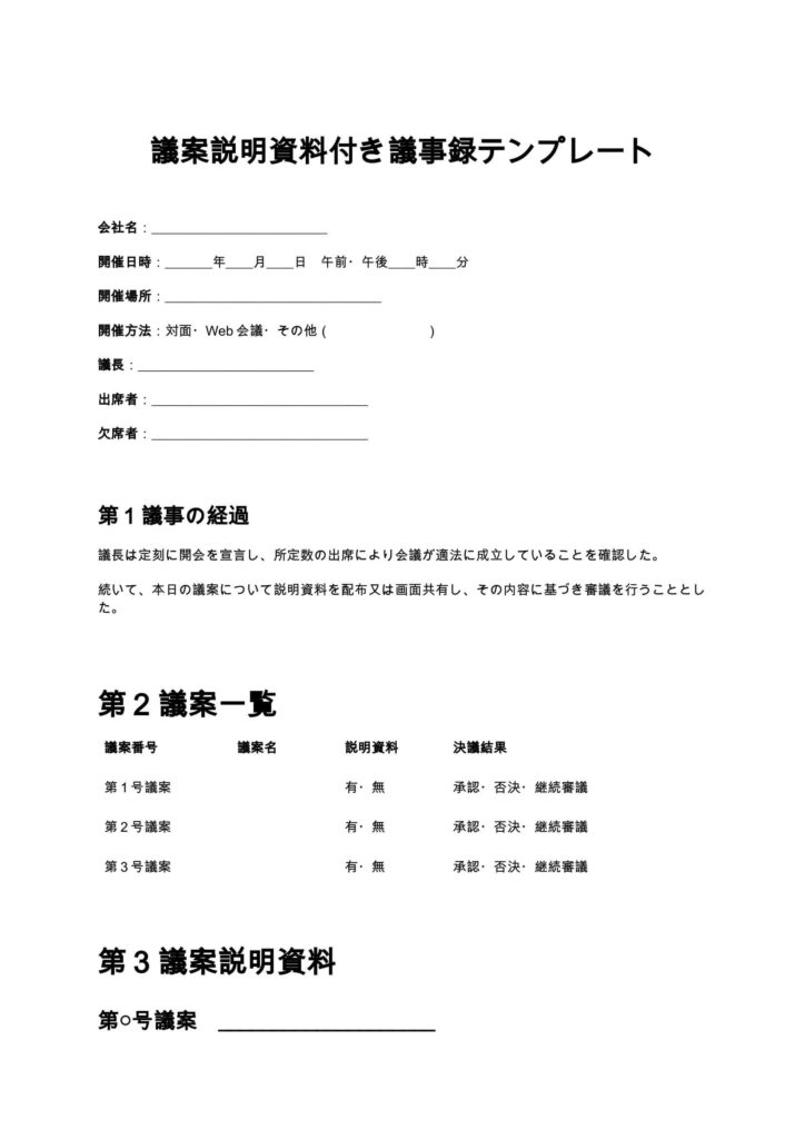 議案説明資料付き議事録テンプレート