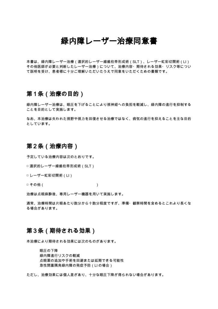 緑内障レーザー治療同意書