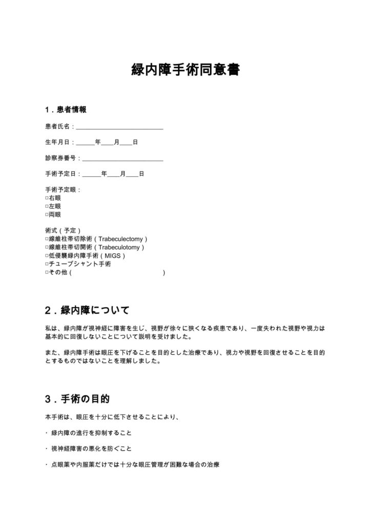 緑内障手術同意書