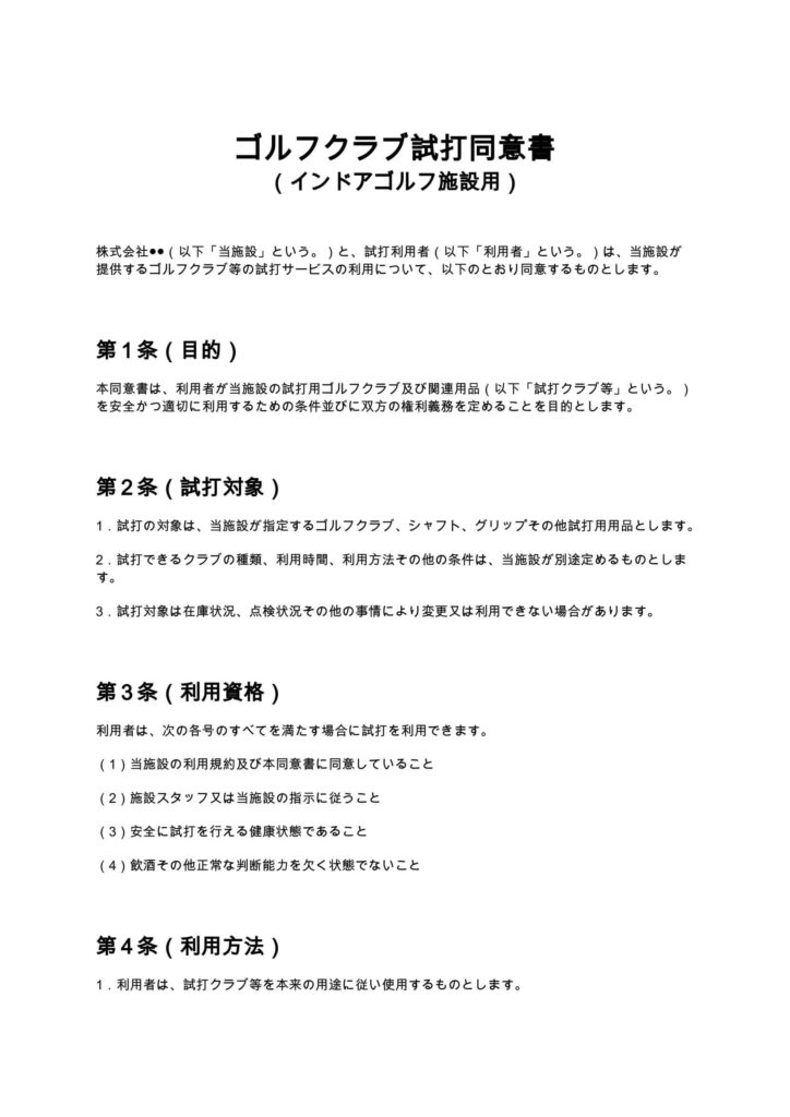ゴルフクラブ試打同意書（インドアゴルフ）