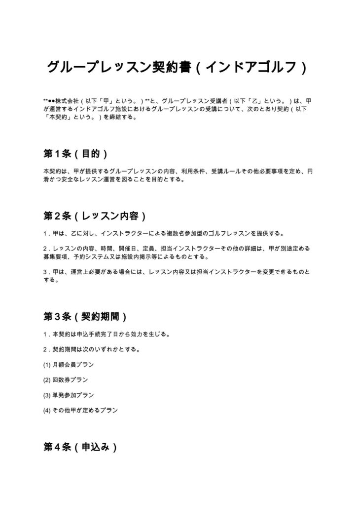 グループレッスン契約書（インドアゴルフ）
