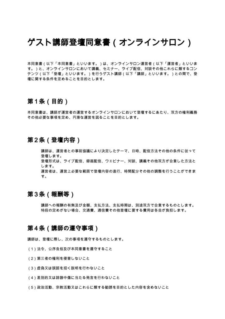 ゲスト講師登壇同意書（オンラインサロン）