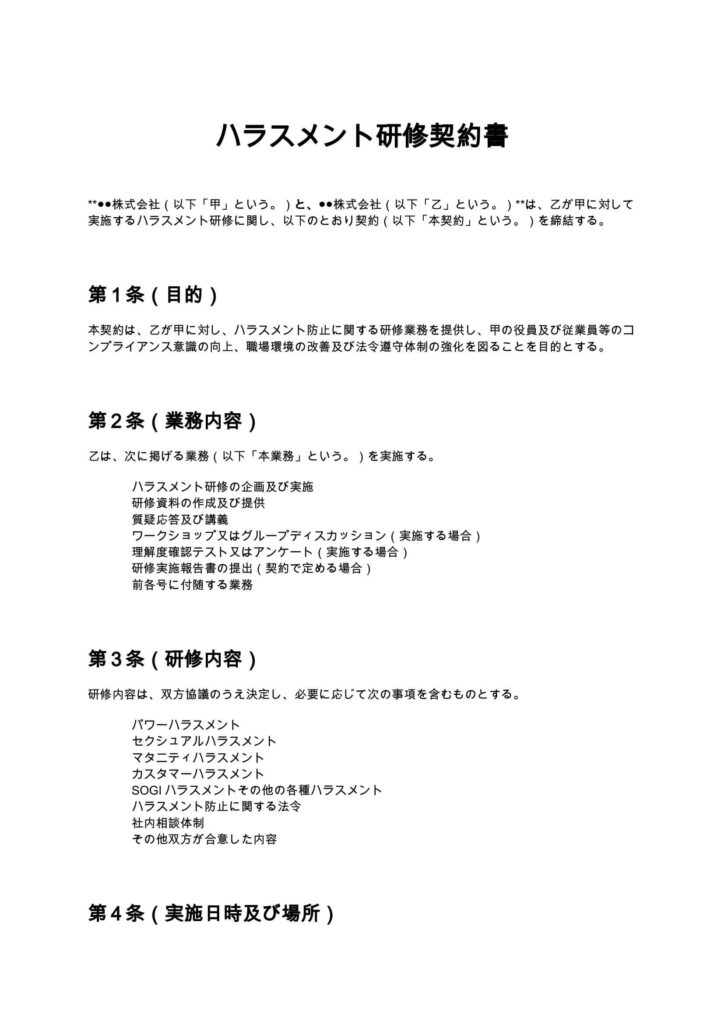 ハラスメント研修契約書