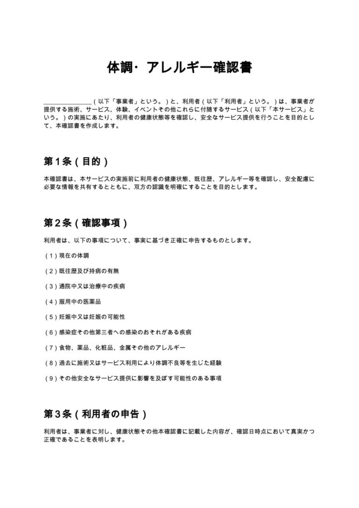 体調・アレルギー確認書