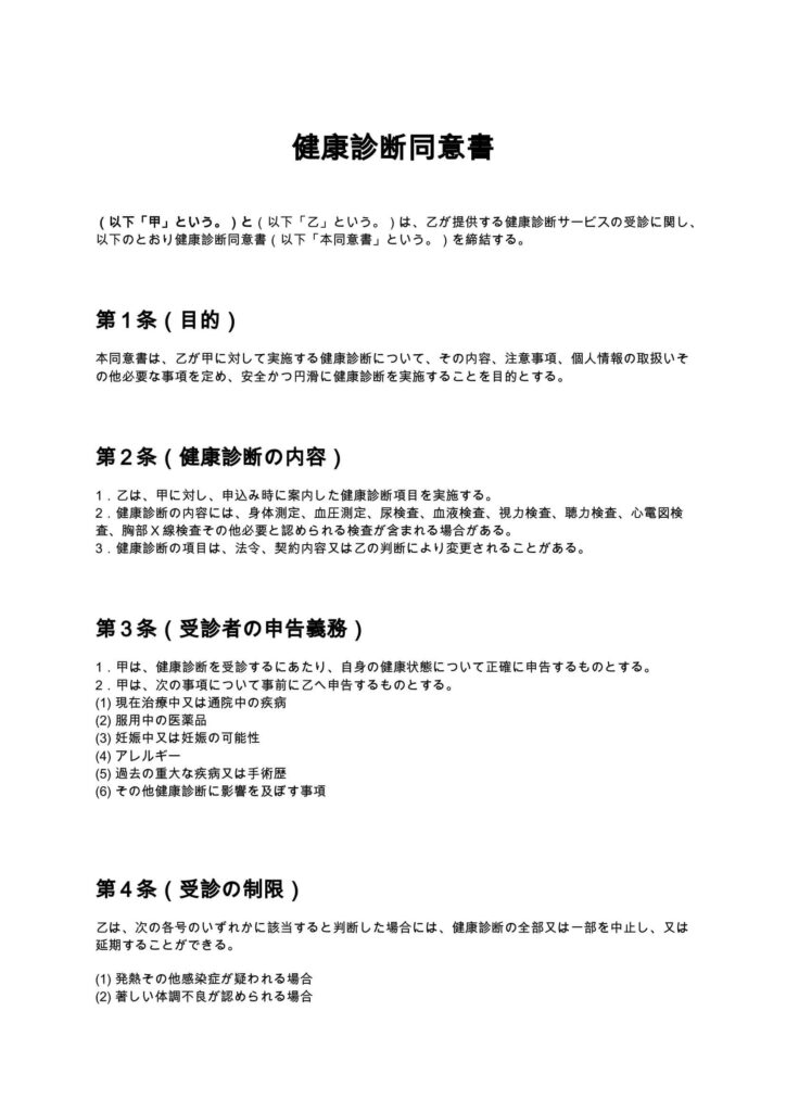 健康診断同意書