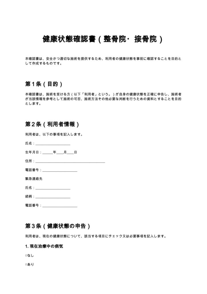 健康状態確認書（整骨院・接骨院）
