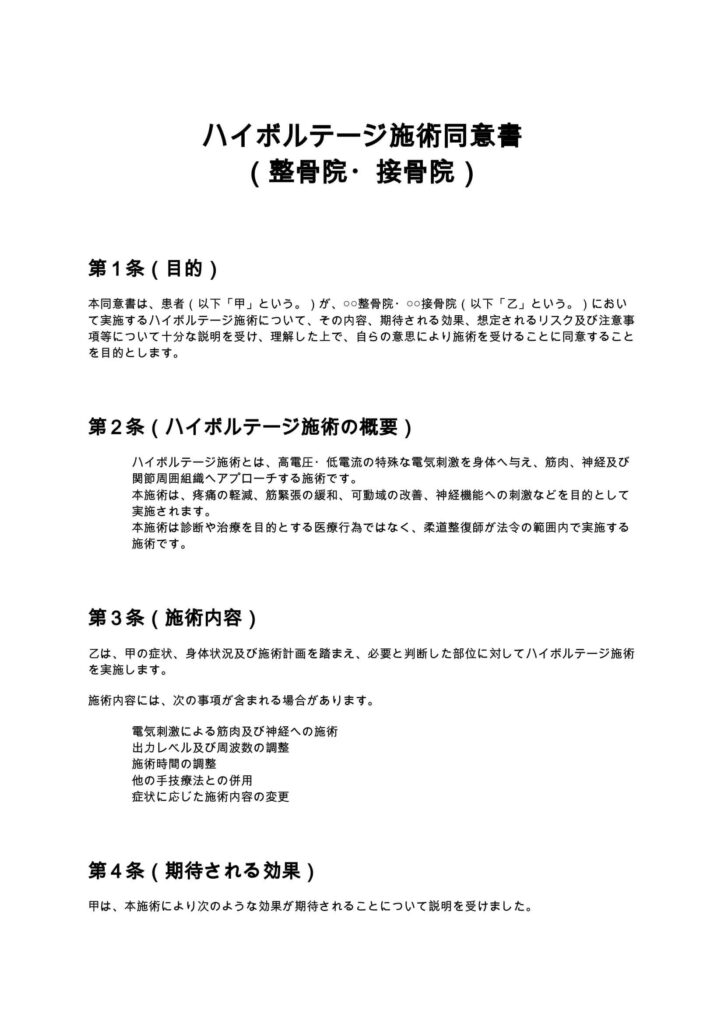 ハイボルテージ施術同意書（整骨院・接骨院）