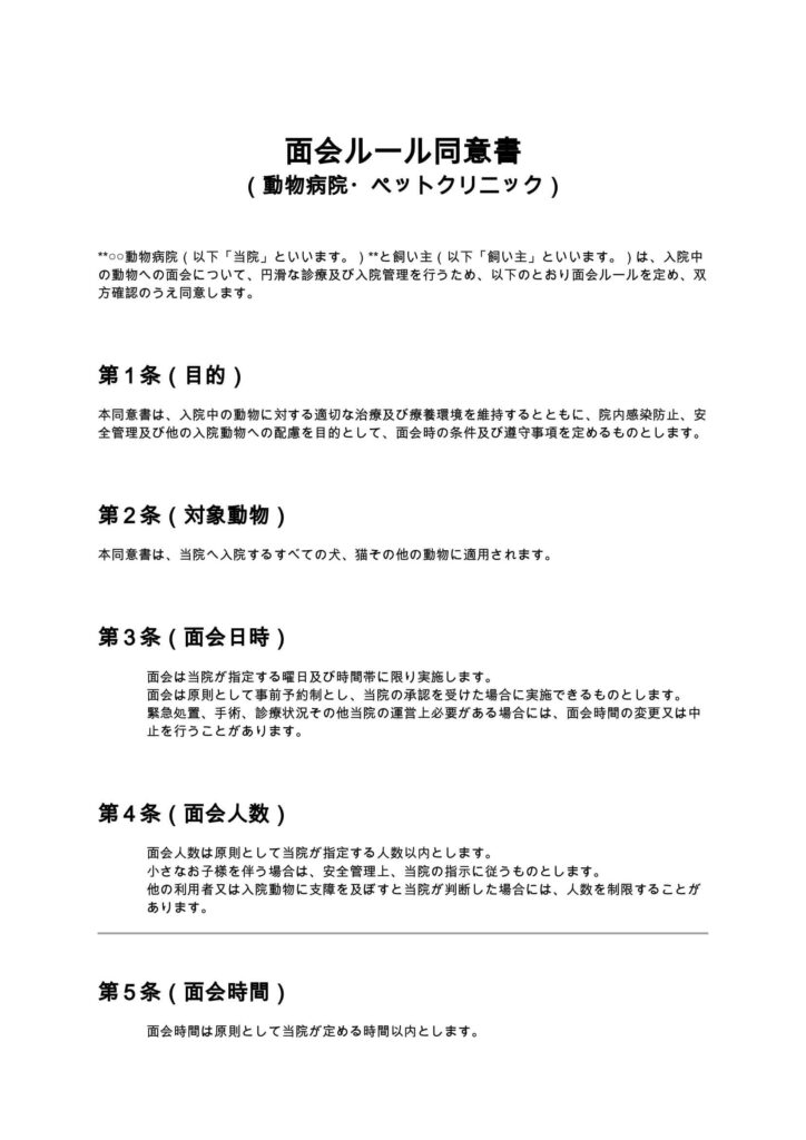 面会ルール同意書（動物病院・ペットクリニック）