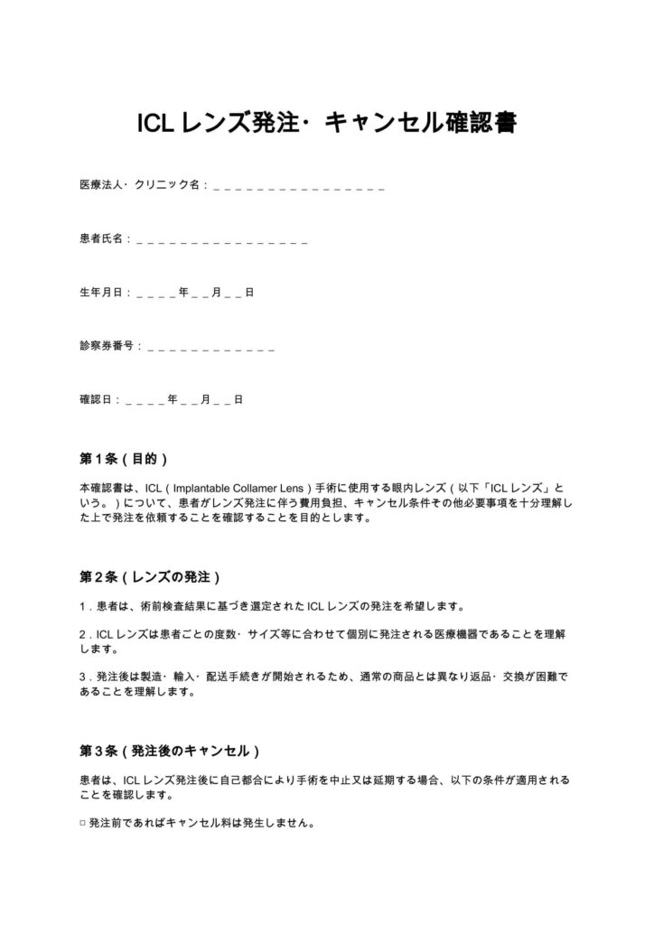 ICLレンズ発注・キャンセル確認書