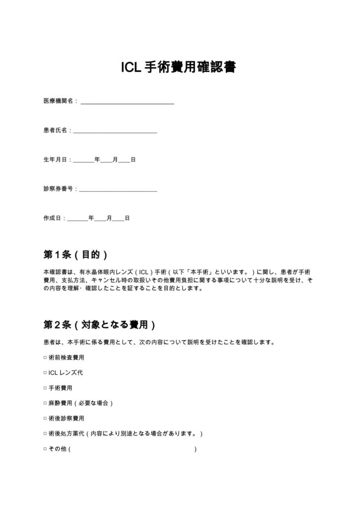 ICL手術費用確認書