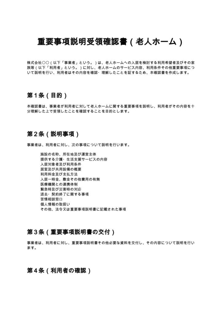 重要事項説明受領確認書（老人ホーム）