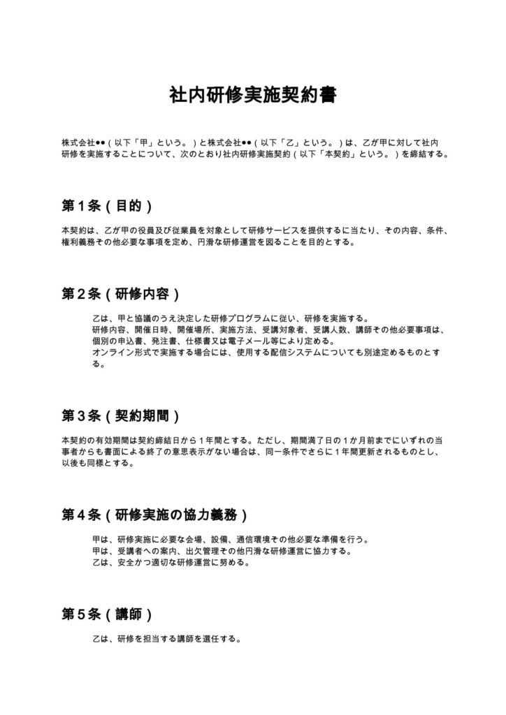 社内研修実施契約書