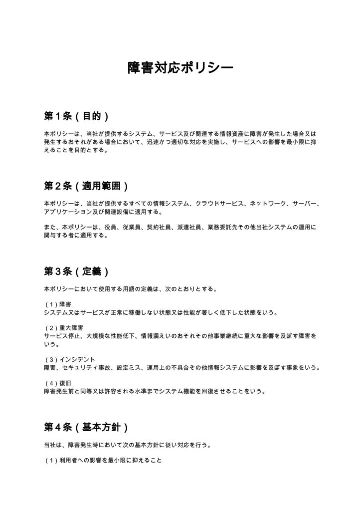 障害対応ポリシー