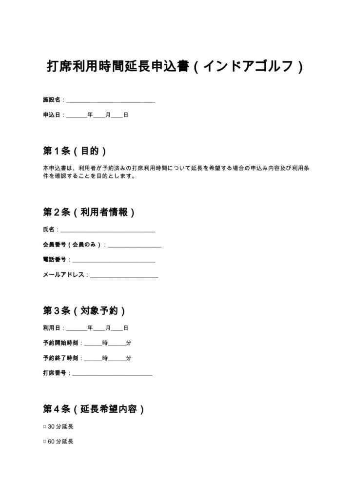 打席利用時間延長申込書（インドアゴルフ）
