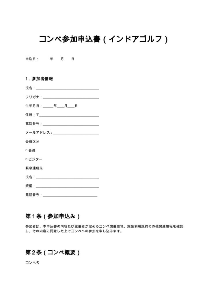 コンペ参加申込書（インドアゴルフ）