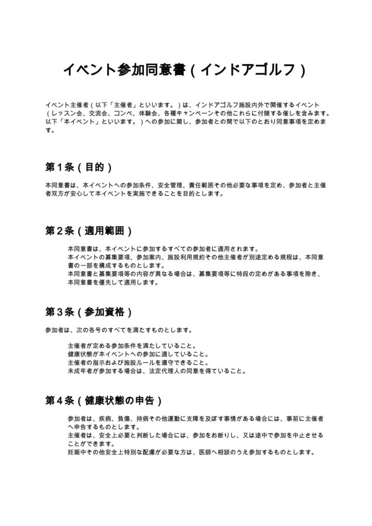イベント参加同意書（インドアゴルフ）