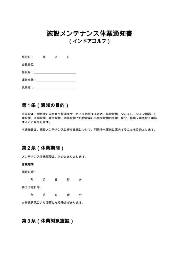 施設メンテナンス休業通知書（インドアゴルフ）