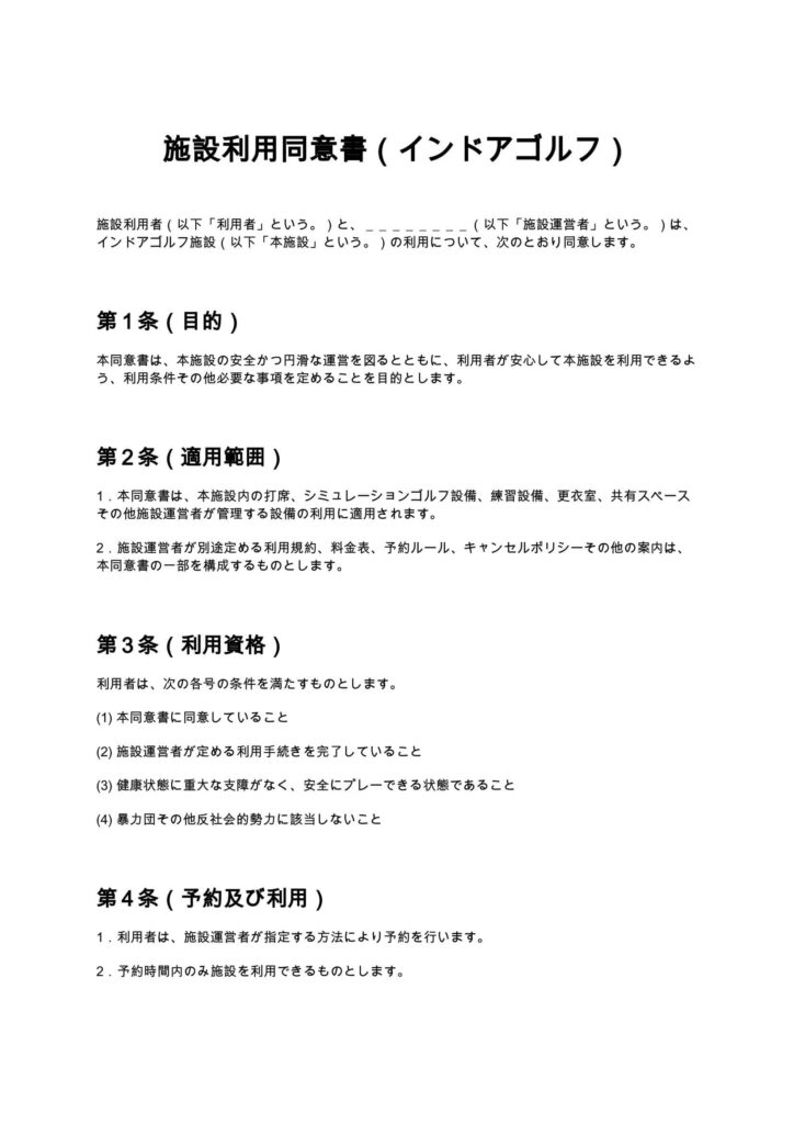 施設利用同意書（インドアゴルフ）