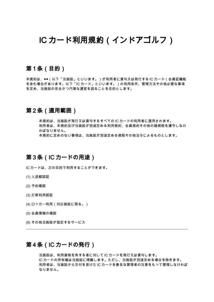 ICカード利用規約（インドアゴルフ）