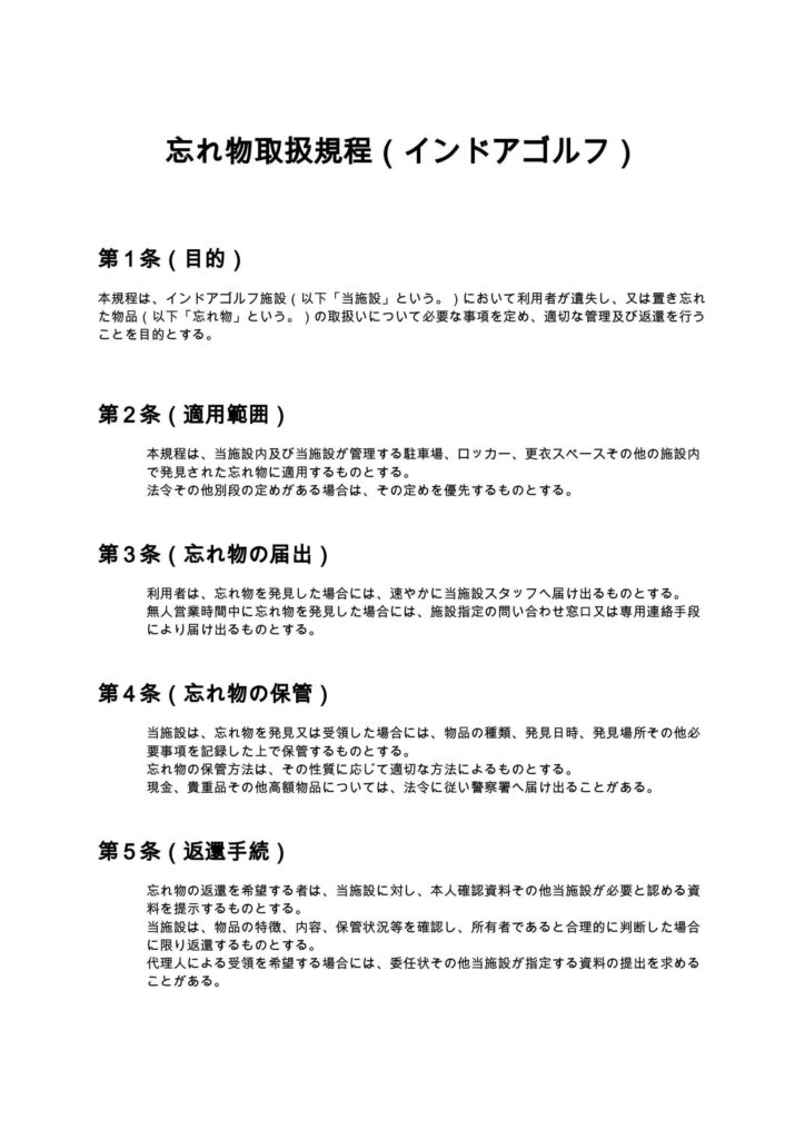 忘れ物取扱規程（インドアゴルフ）