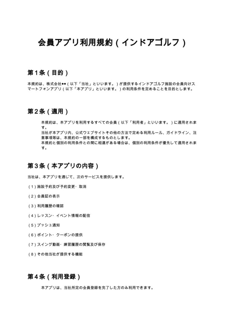 会員アプリ利用規約（インドアゴルフ）