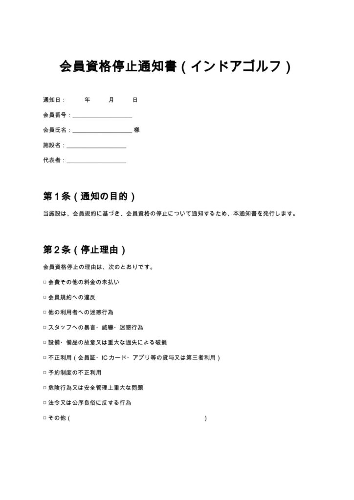 会員資格停止通知書（インドアゴルフ）