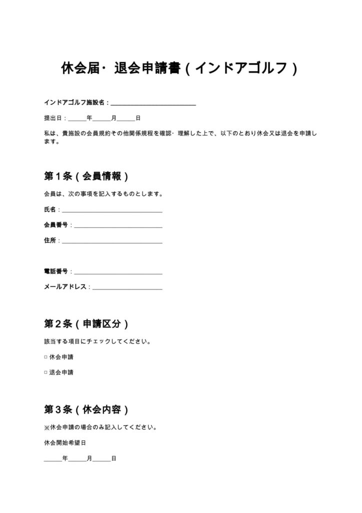 休会届・退会申請書（インドアゴルフ）