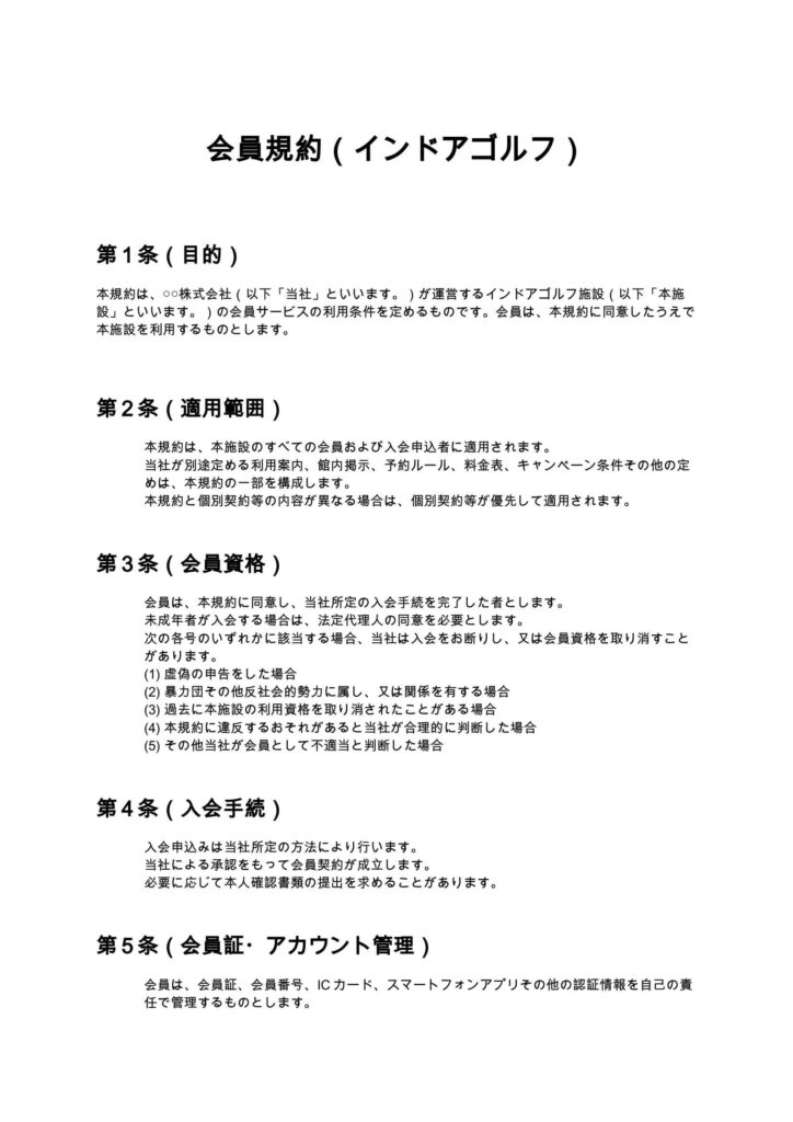 会員規約（インドアゴルフ）