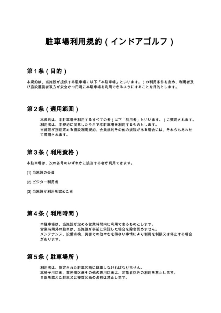 駐車場利用規約（インドアゴルフ）
