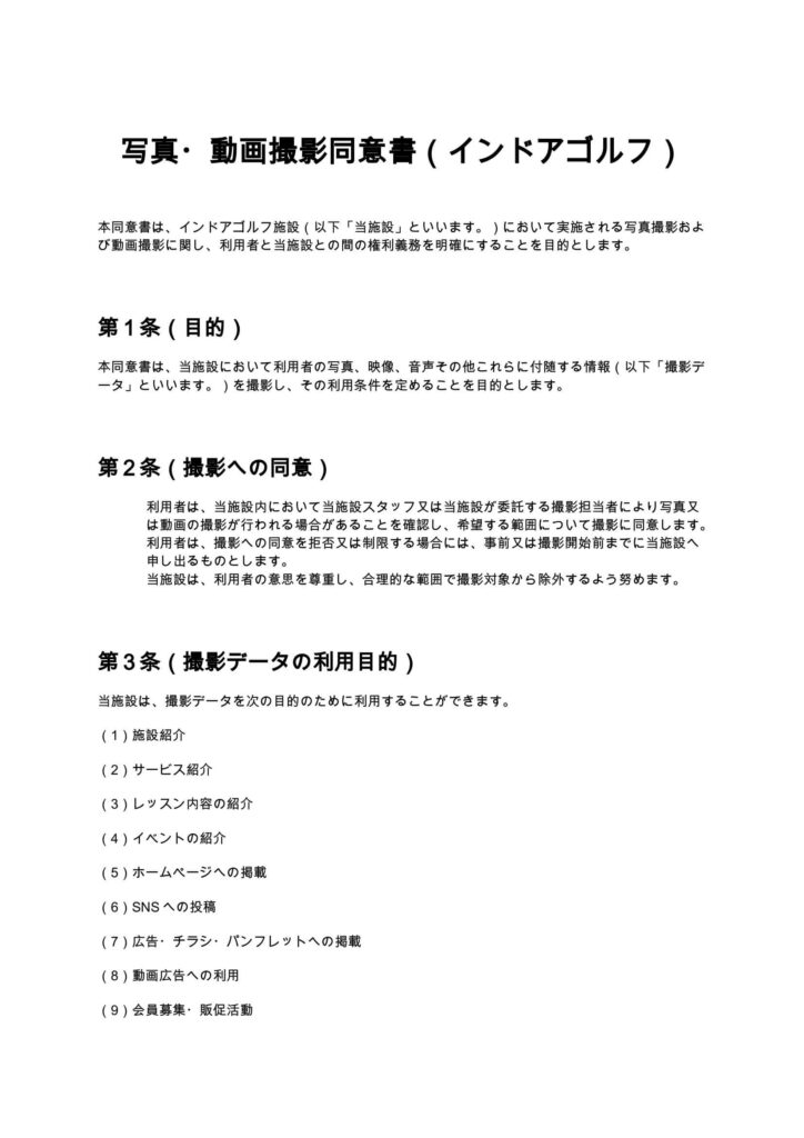 写真・動画撮影同意書（インドアゴルフ）