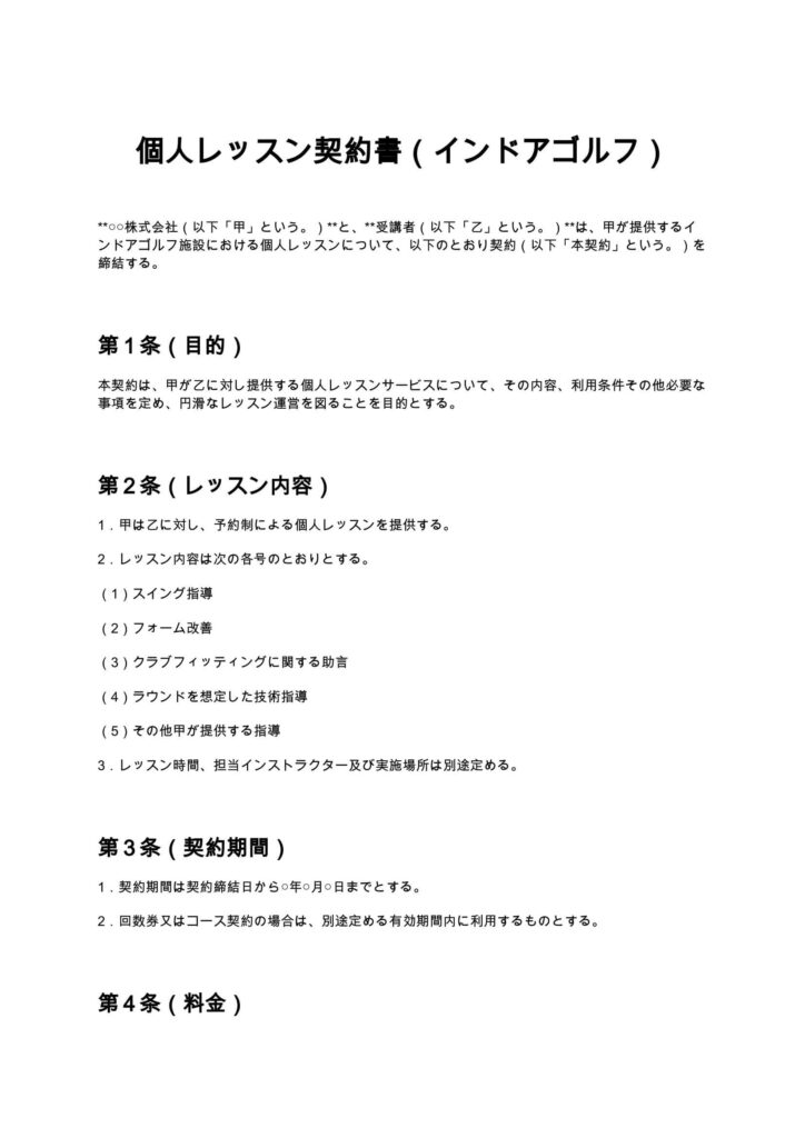 個人レッスン契約書（インドアゴルフ）