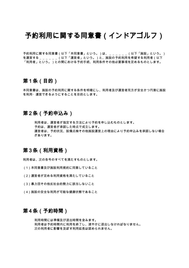 予約利用に関する同意書（インドアゴルフ）