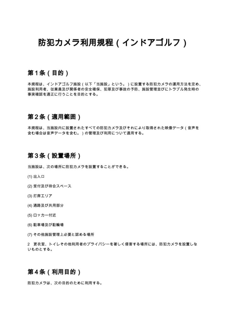 防犯カメラ利用規程（インドアゴルフ）