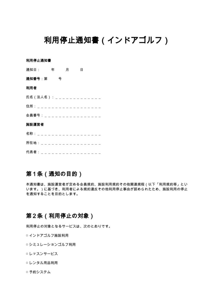 利用停止通知書（インドアゴルフ）