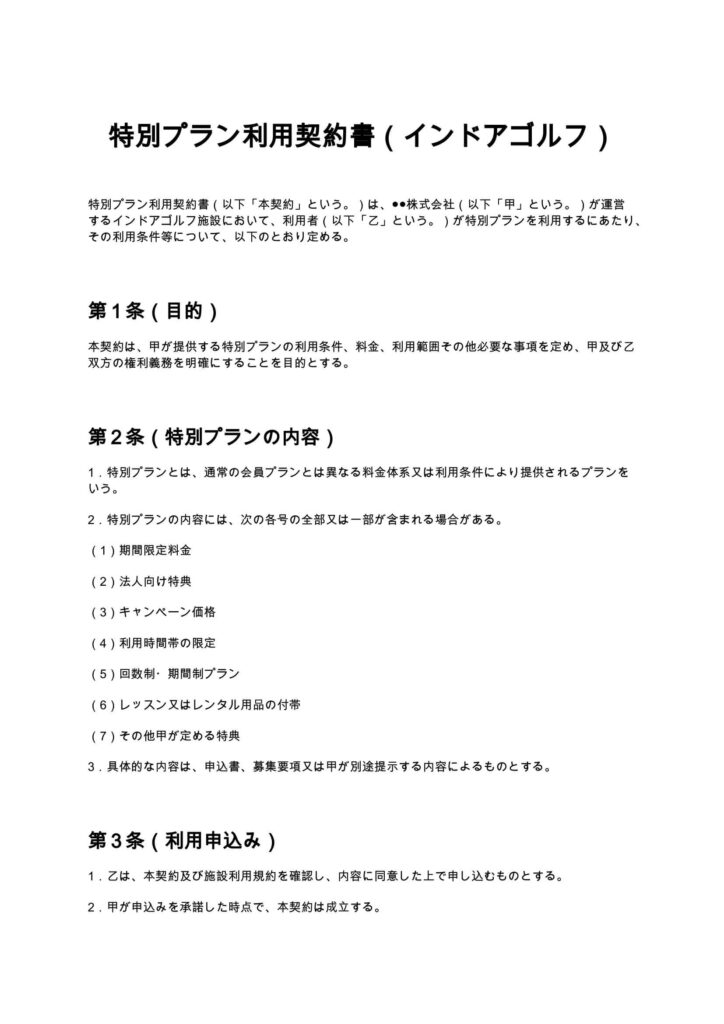 特別プラン利用契約書（インドアゴルフ）
