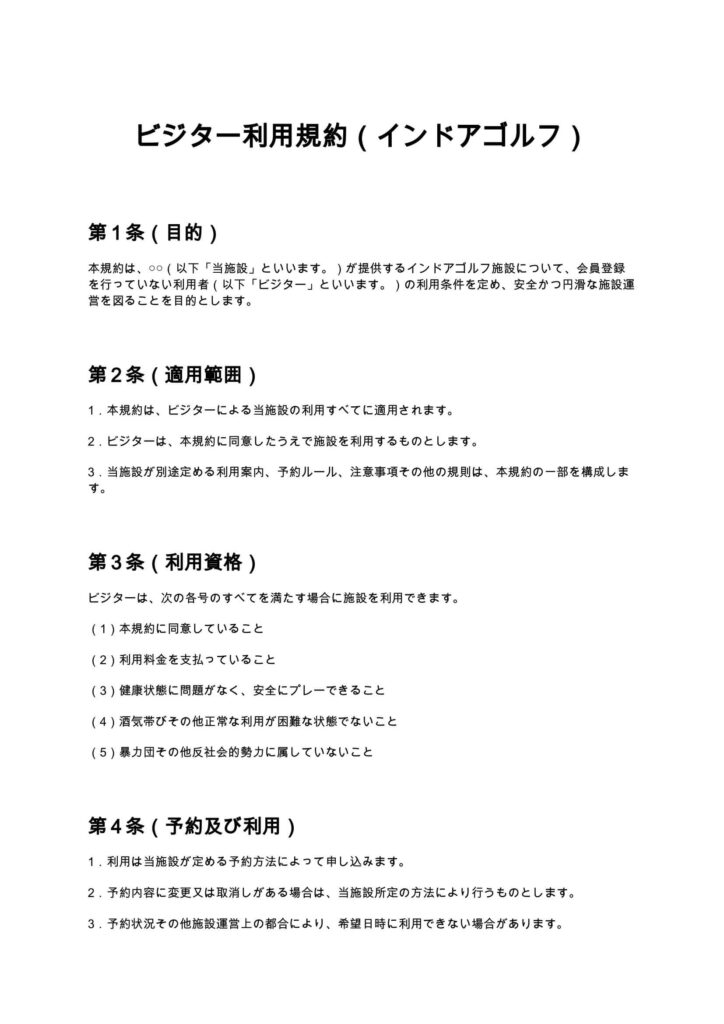 ビジター利用規約（インドアゴルフ）