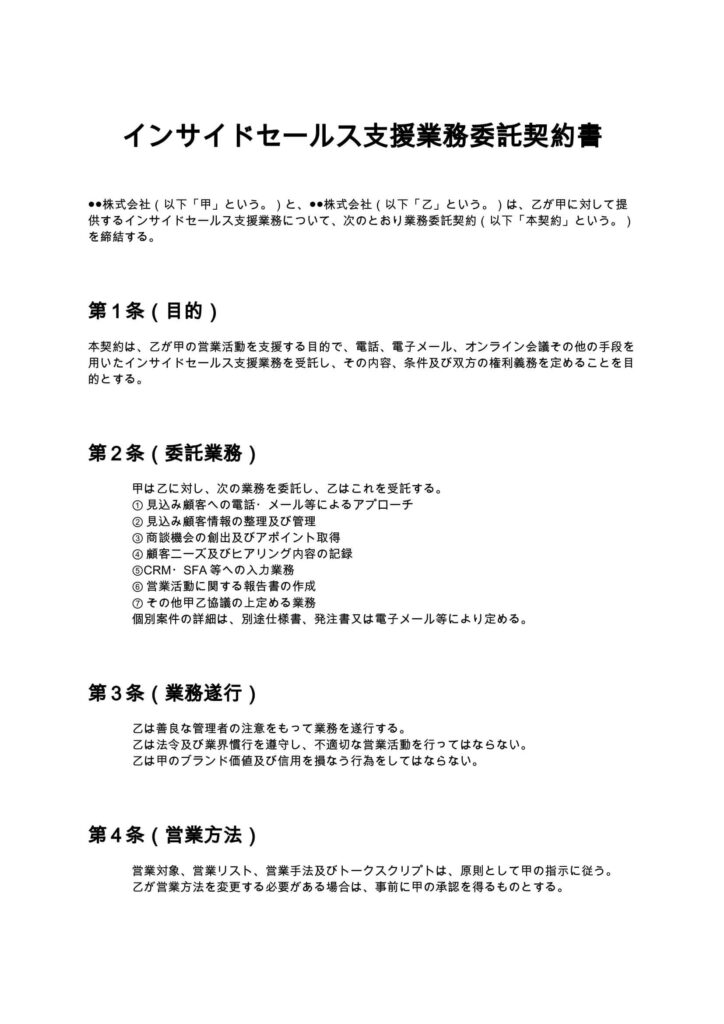 インサイドセールス支援業務委託契約書