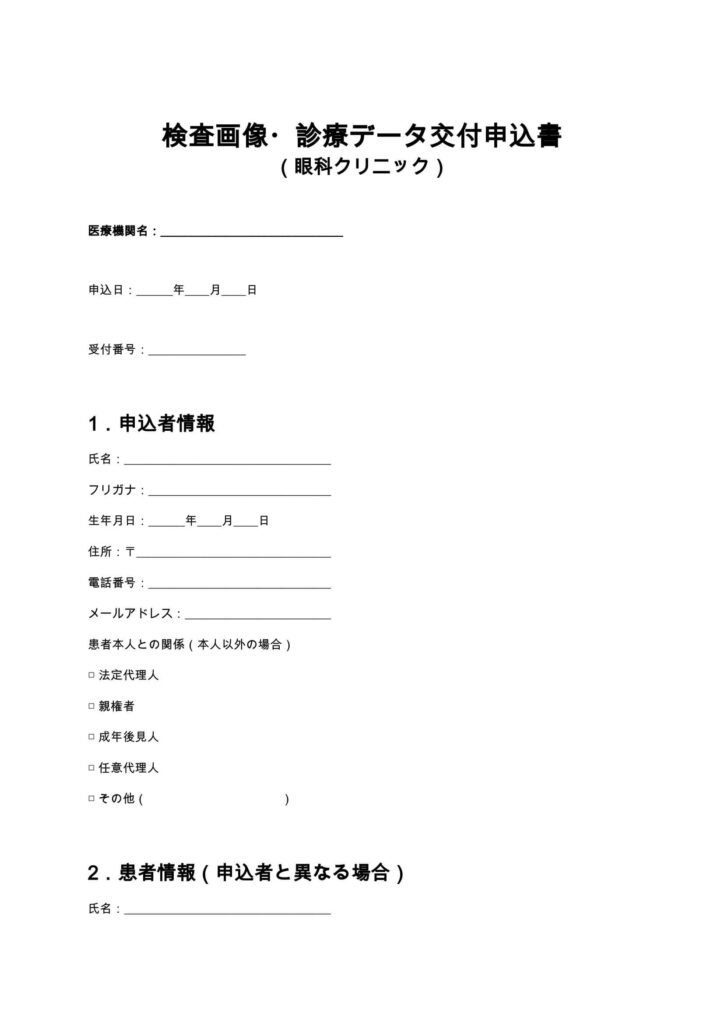 検査画像・診療データ交付申込書（眼科クリニック）